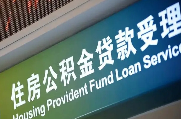 离婚后公积金房贷_南充公积金代办服务