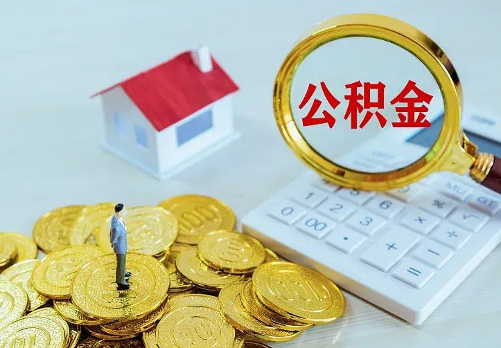 庆云公积金怎么计算利息-南充公积金代办服务